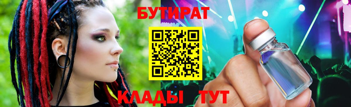 Сочи  БУТИРАТ 1.4BDO  Вход с VPN 